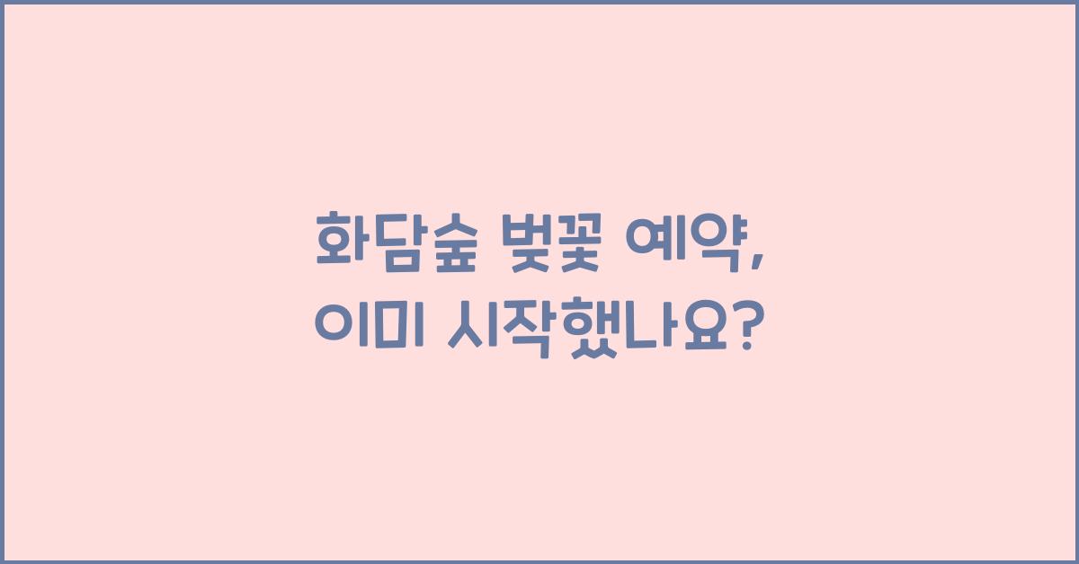 화담숲 벚꽃 예약