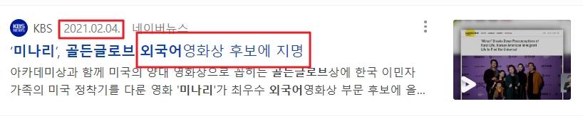 미나리 골든글로브 후보 지명 기사