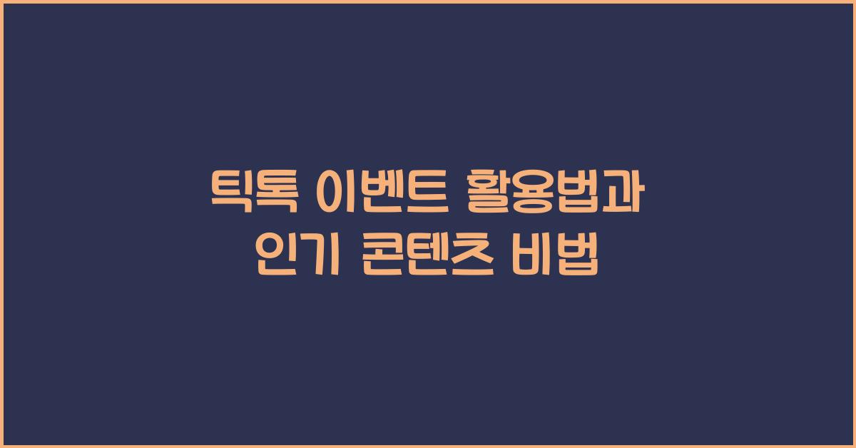 틱톡 이벤트