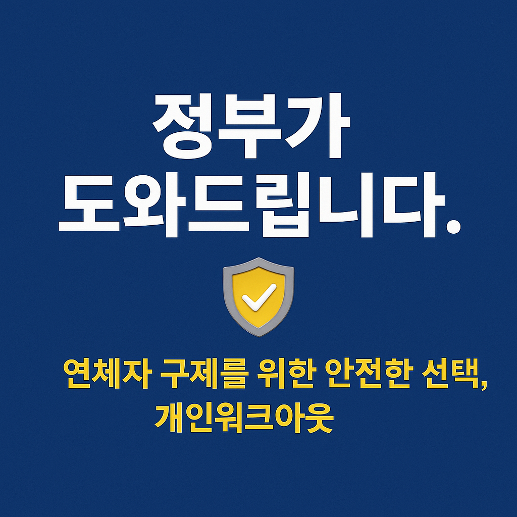 개인워크아웃, 신용회복위원회, 90일 연체자, 채무조정 제도, 연체자 구제, 신용불량자 지원, 정부 채무지원, 이자감면, 상환유예, 서민금융