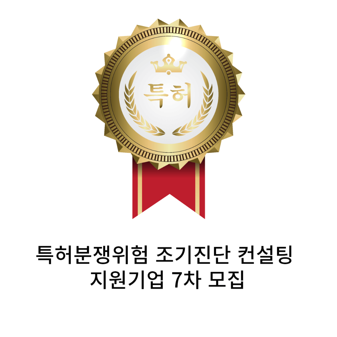 특허분쟁위험 조기진단 컨설팅 지원기업 7차 모집공고 이미지