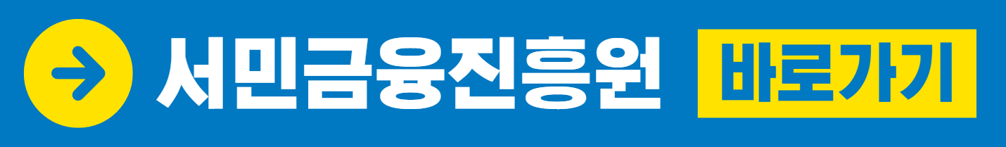 서민금융진흥원 바로가기
