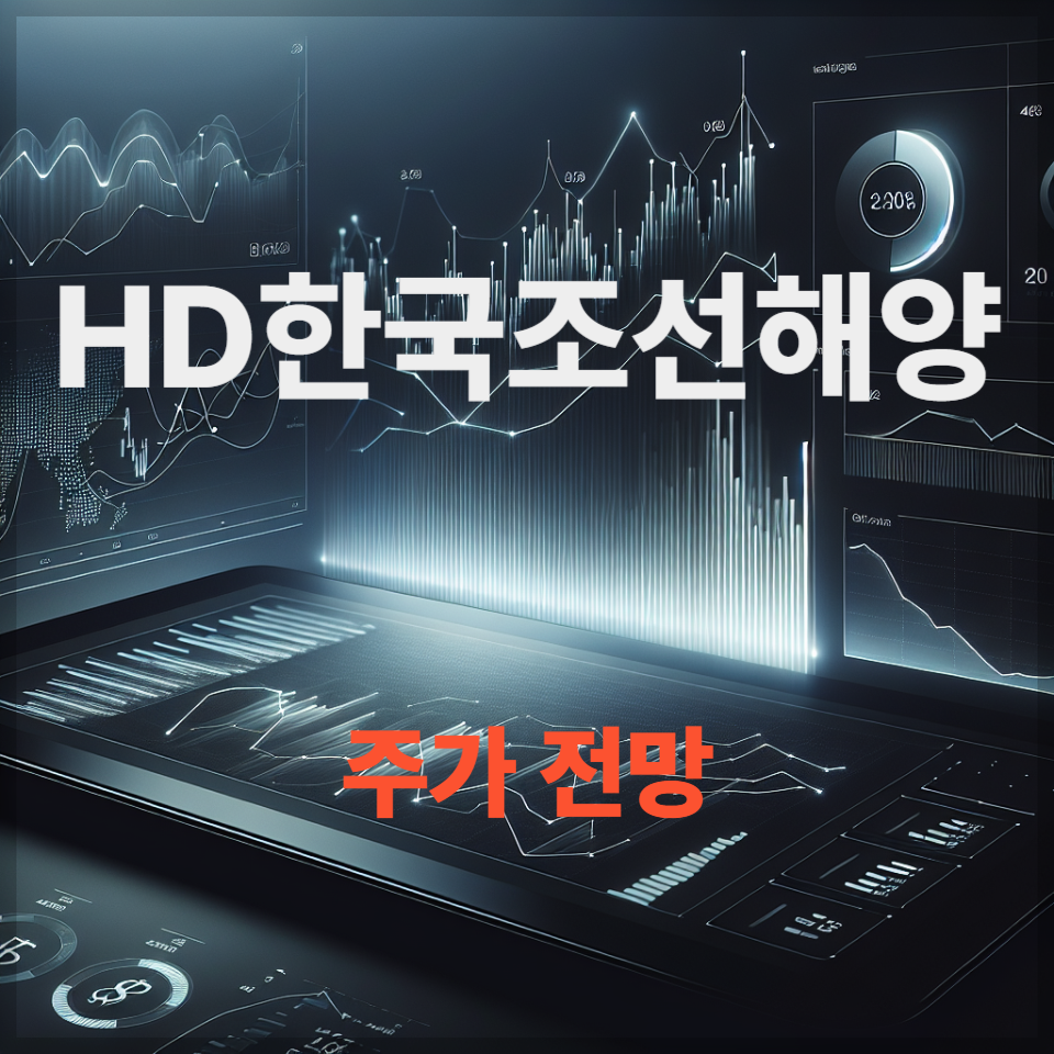HD한국조선해양 주가 전망 투자 전략 조선업 관련주