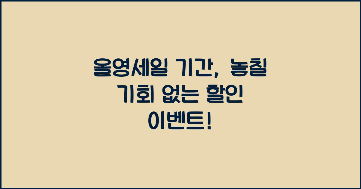 올영세일 기간