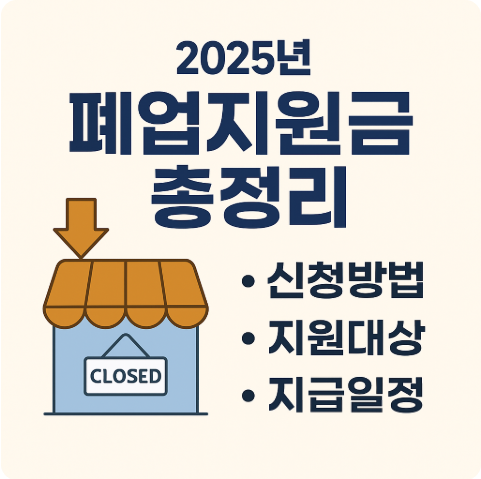 2025년 폐업지원금 총정리