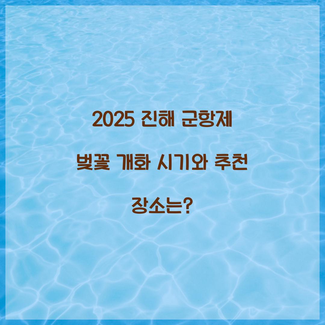 진해 군항제 벚꽃 개화