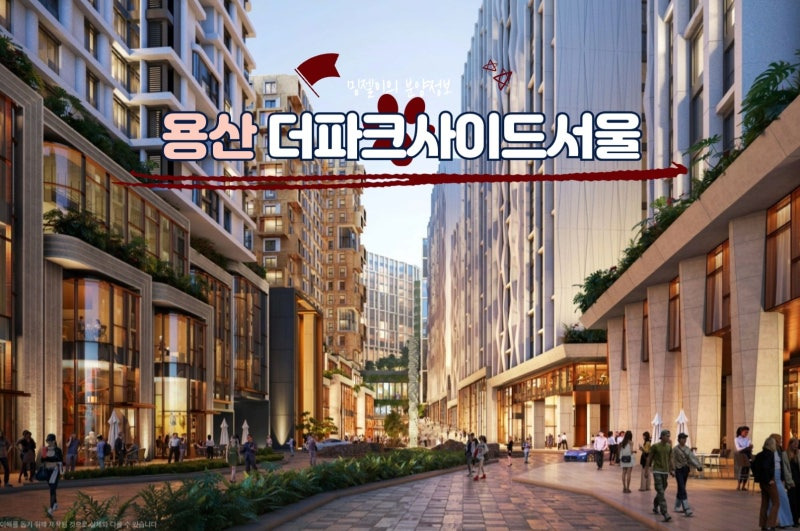 용산 더파크사이드서울