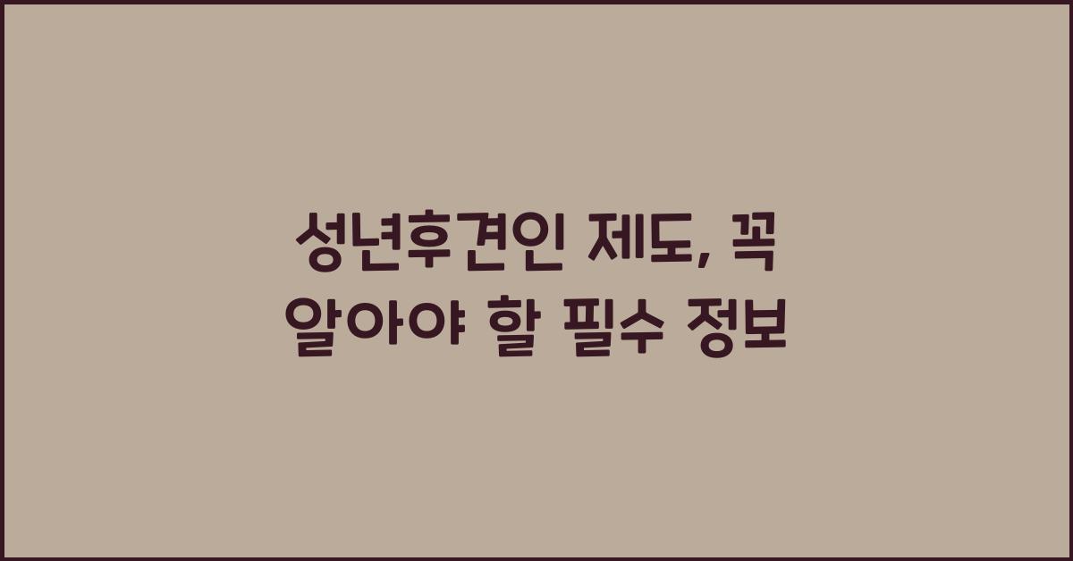 성년후견인