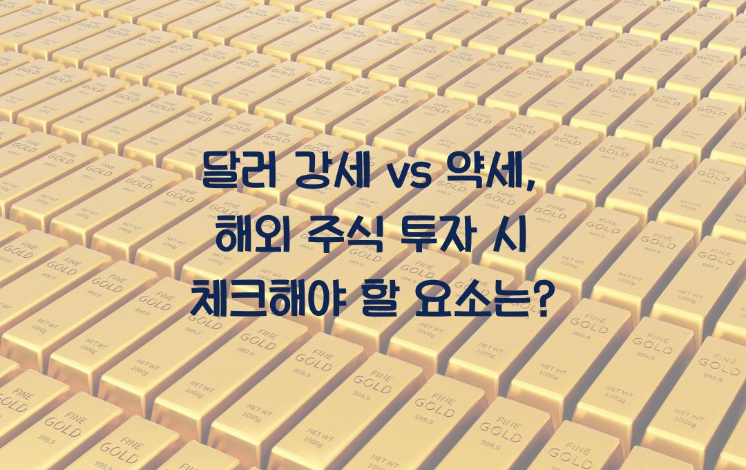 달러 강세 vs 약세, 해외 주식 투자할 때 고려해야 할 요소