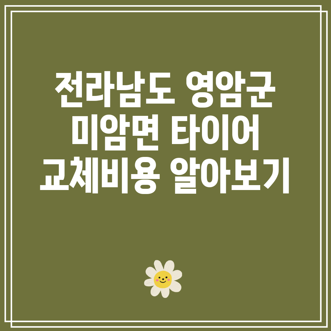 전라남도 영암군 미암면 타이어 교체비용 알아보기
