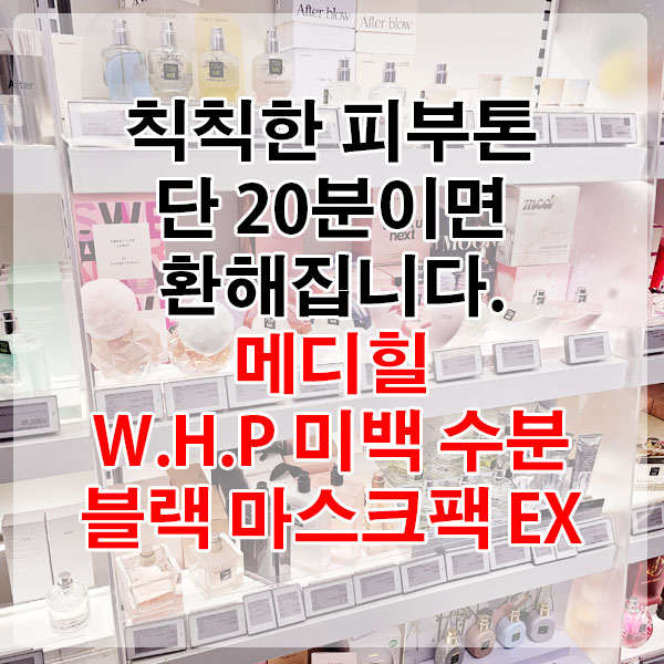칙칙한 피부톤, 단 20분이면 환해집니다. 메디힐 W.H.P 미백 수분 블랙 마스크팩 EX