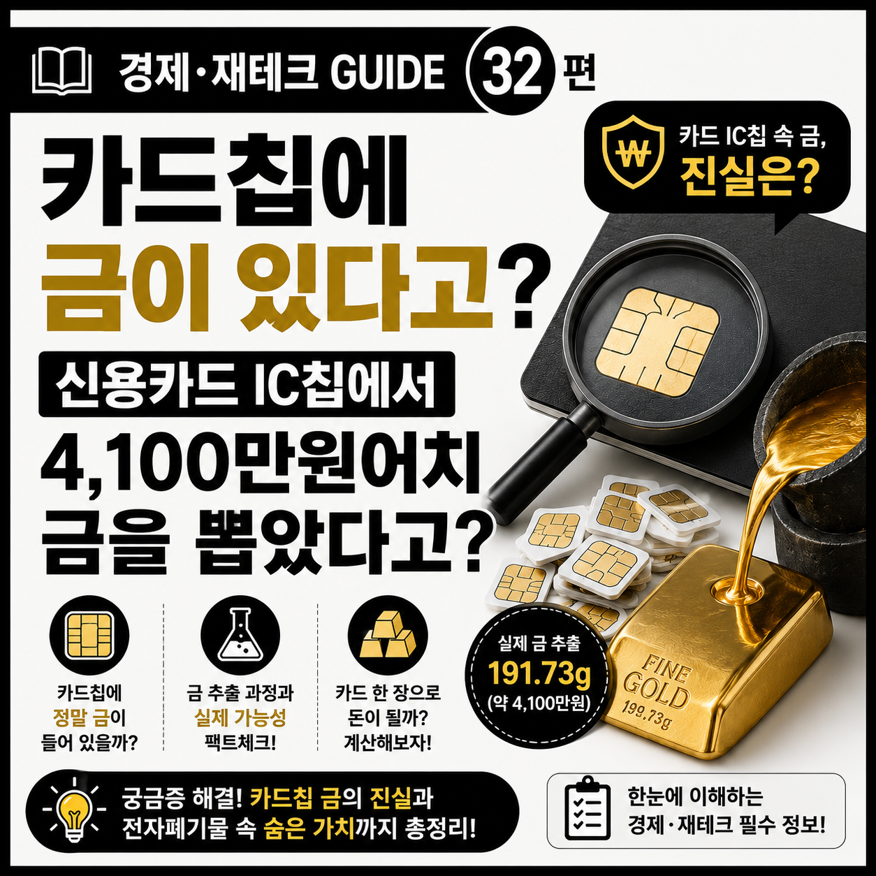 카드칩에 금이 있는지 알아보기