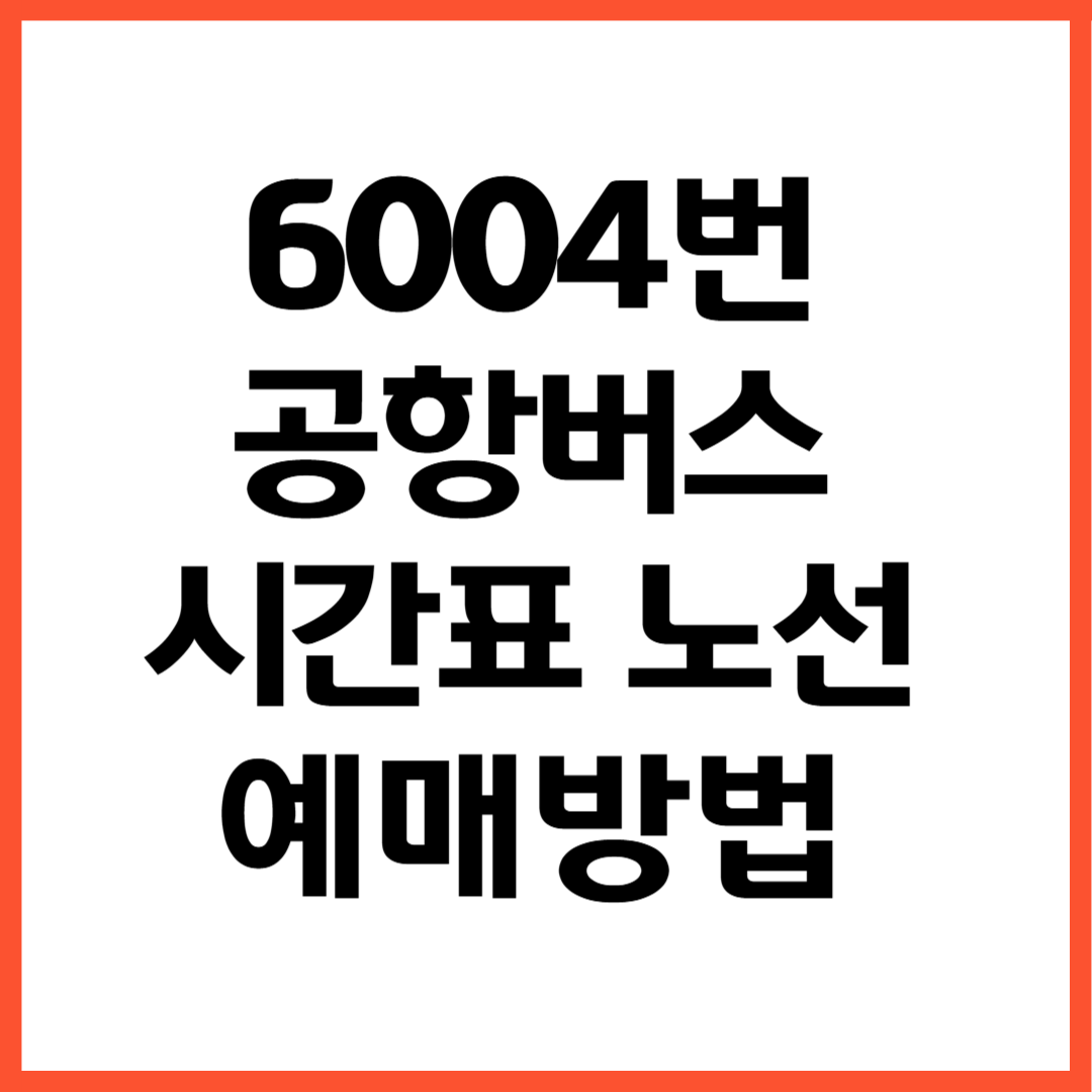 6004번 공항버스 노선 시간표 예매방법