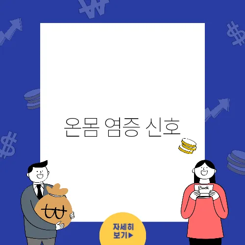 온몸 염증 신호, 건강을 지키는 방법
