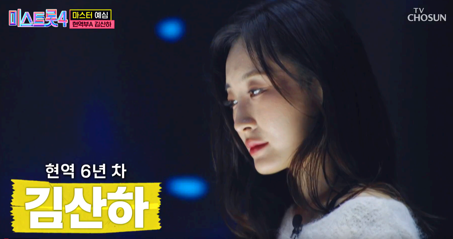미스트롯 4
