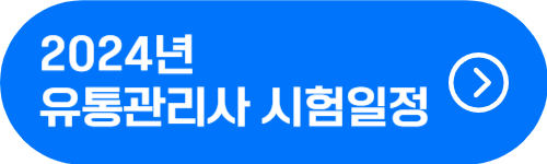 유통관리사 2024년 시험일정, 시험과목 확인