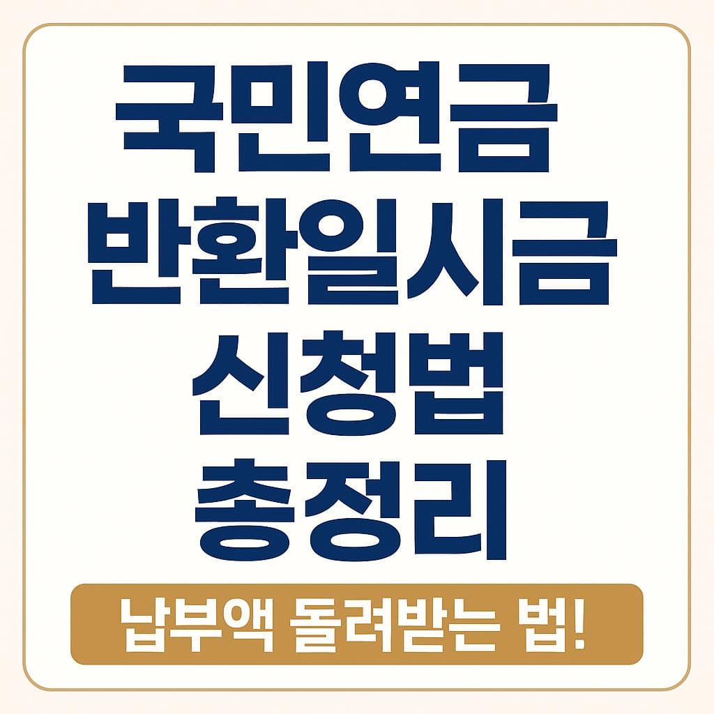 국민연금 반환일시금 신청하기 (2025)