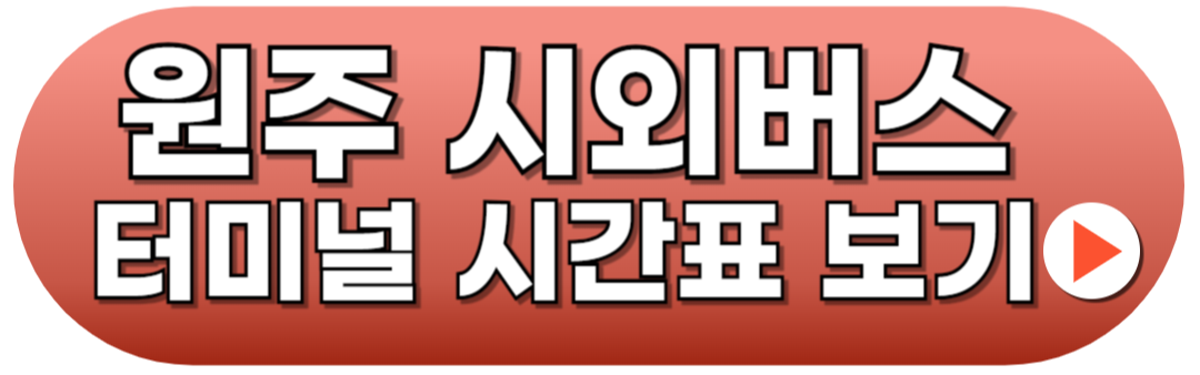 원주시외버스터미널 시간표 예매방법 꿀팁정보