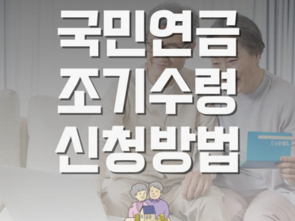 국민연금 조기수령조건