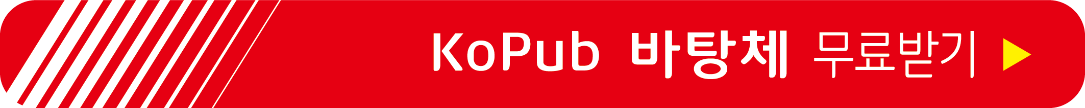 KoPub 바탕체 무료 받기