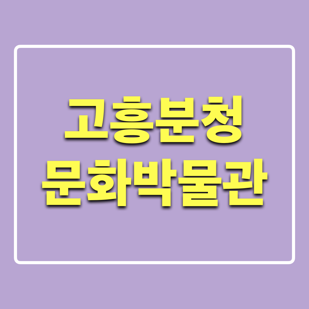 고흥분청문화박물관