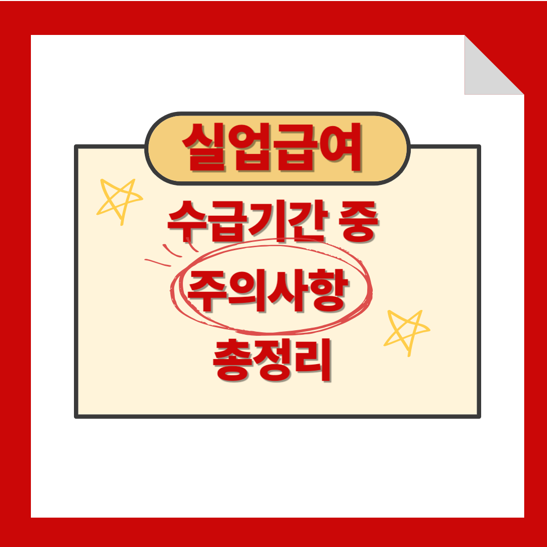 실업급여 신청기간 중 주의사항 총정리