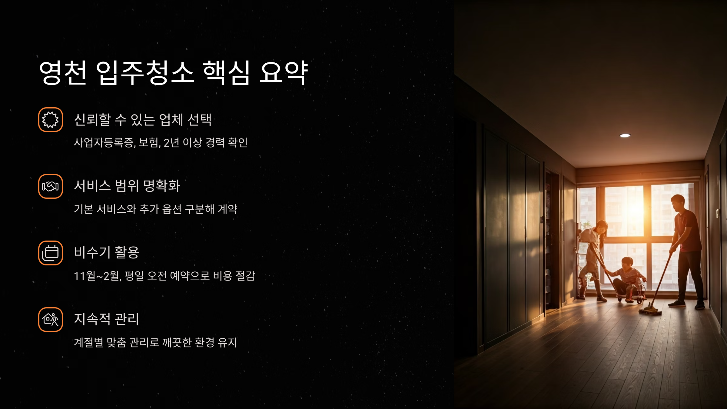 영천 입주청소 핵심 요약