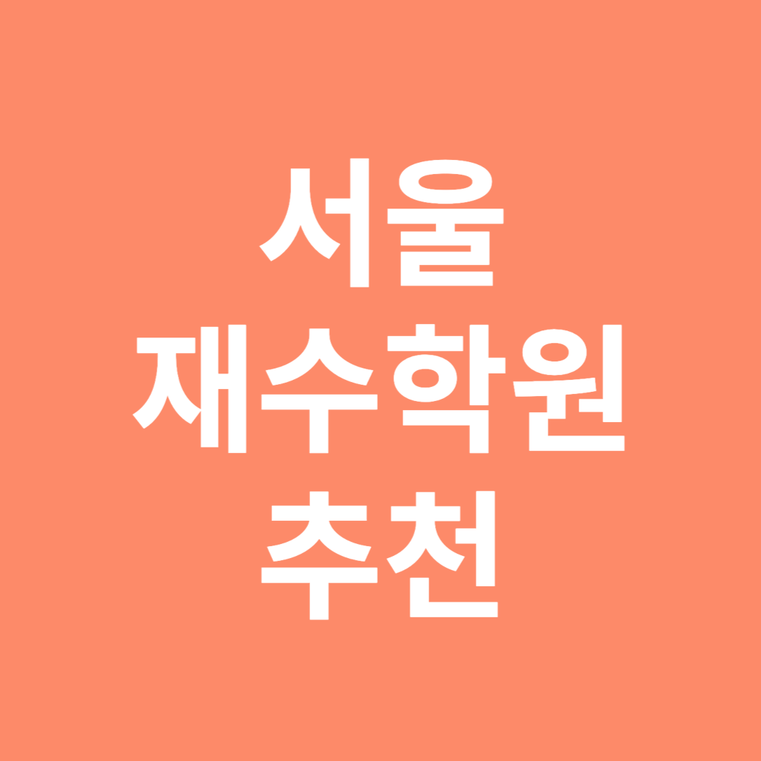 서울재수학원추천