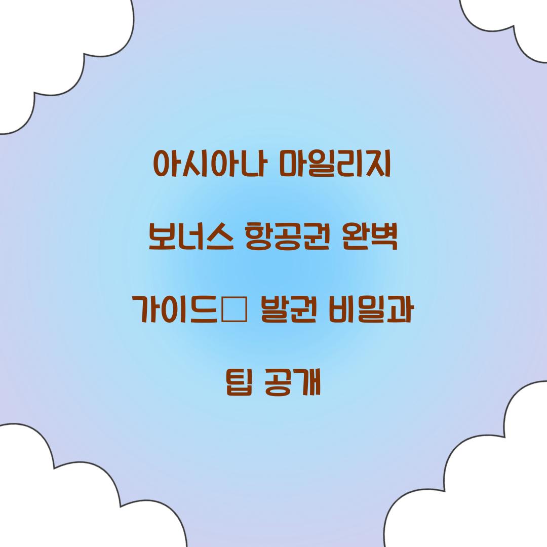 아시아나 마일리지 보너스 항공권