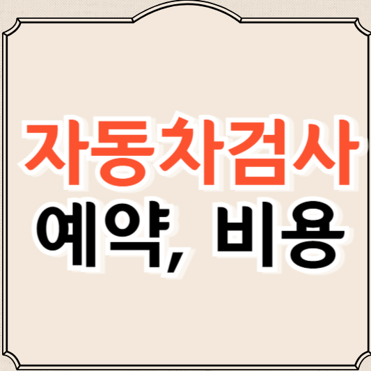 자동차검사 예약, 비용 총정리