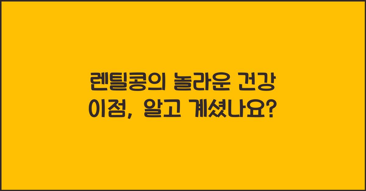 렌틸콩