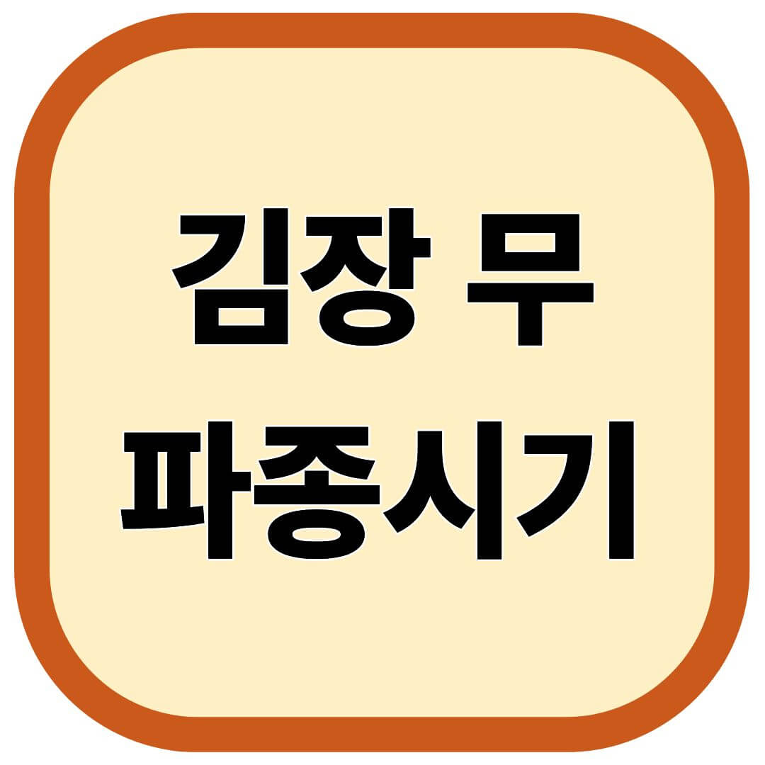 김장무 파종시기