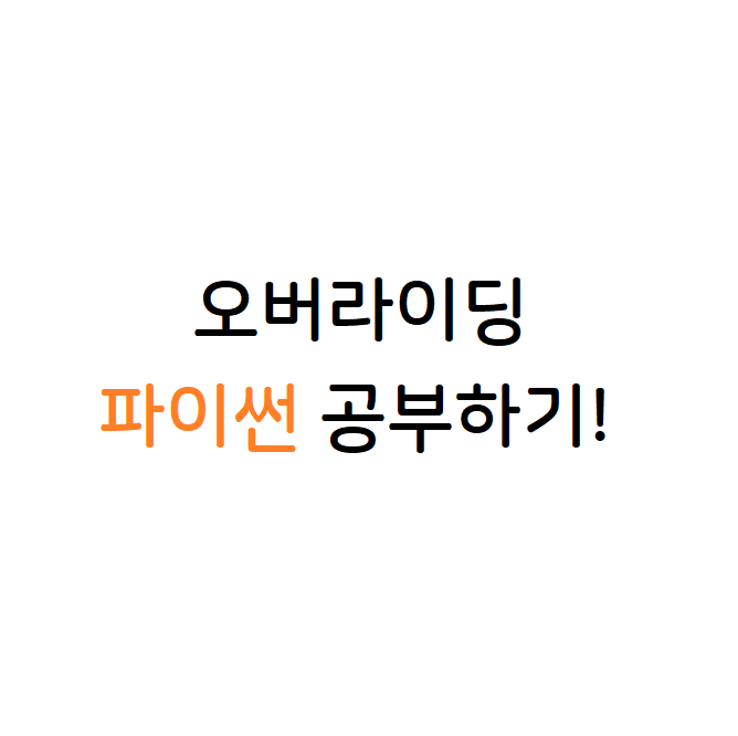파이썬 오버라이딩