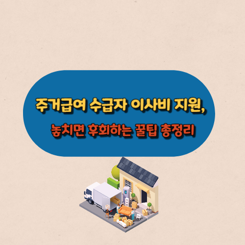 주거급여 수급자 이사비 지원,