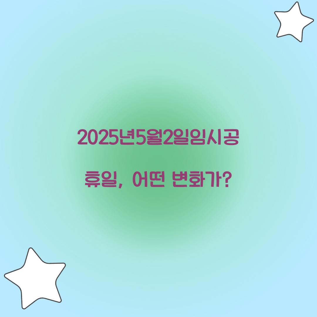 2025년5월2일임시공휴일