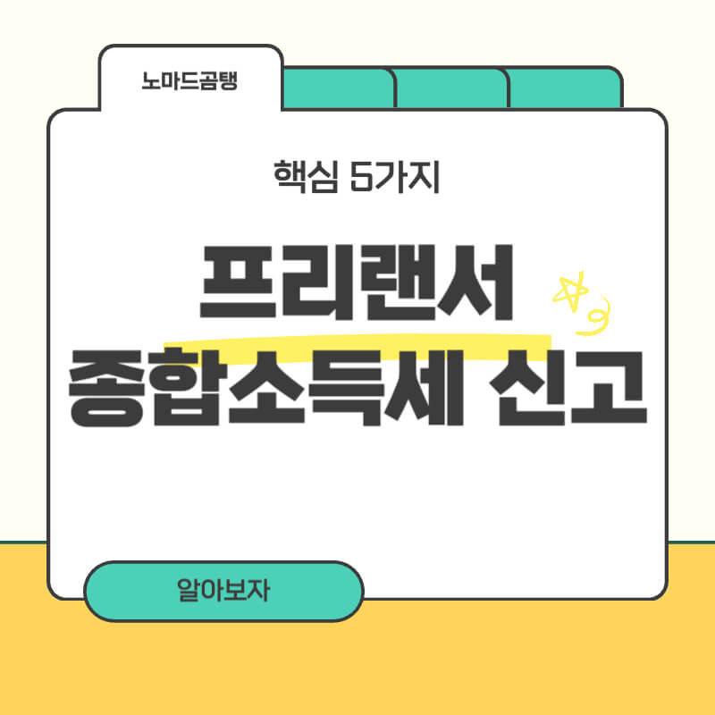 프리랜서 종합소득세 신고