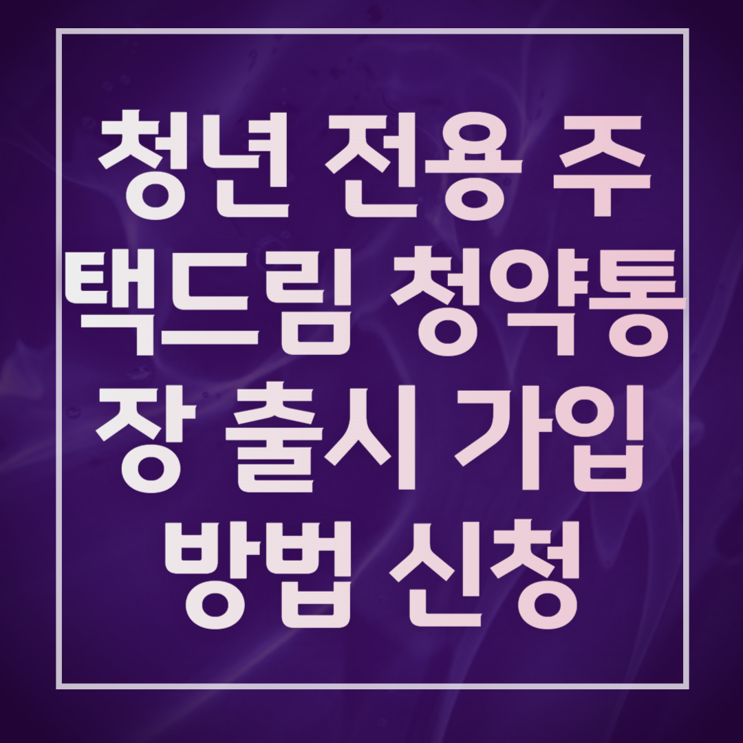 청년전용주택드림청약통장 출시가입 방법 신청썸네일