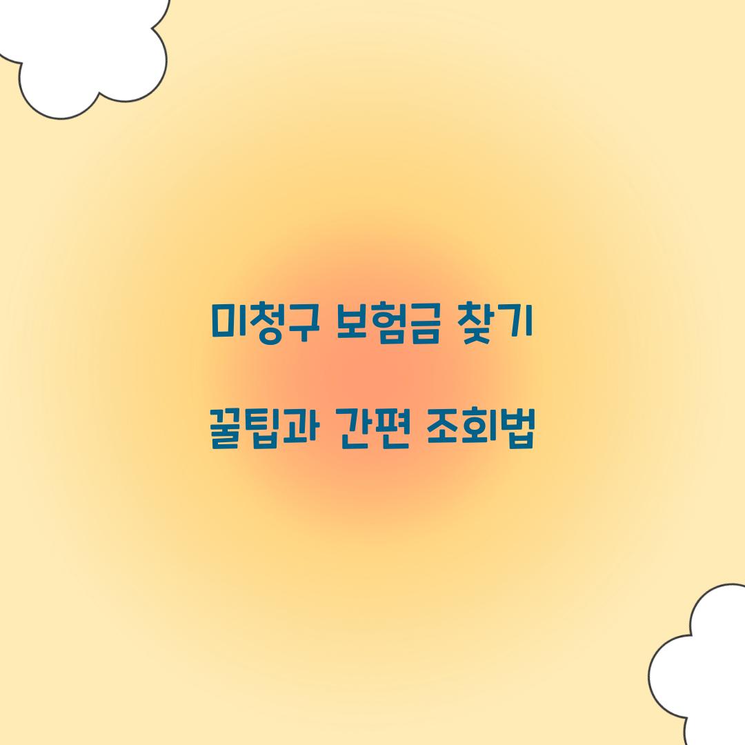 미청구 보험금 찾기