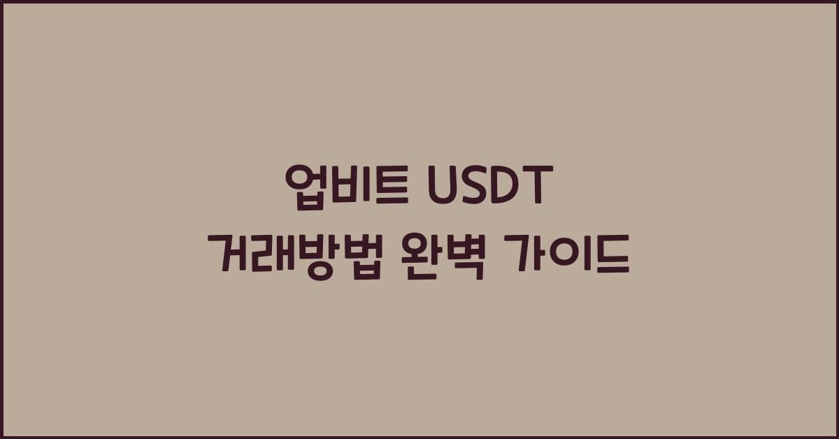 업비트 usdt 거래방법