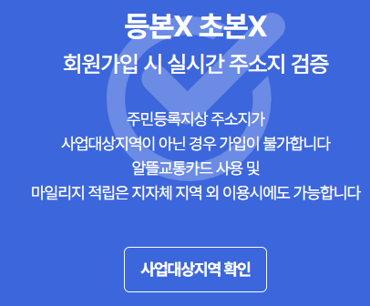알뜰 교통카드 신청방법