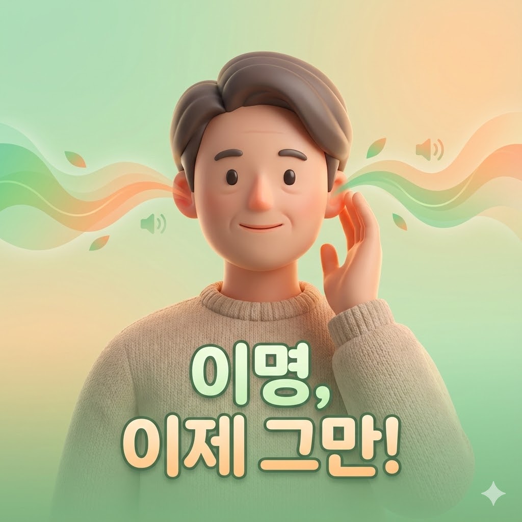 차분한 표정의 사람이 귀를 만지고 있으며, 녹색과 주황색 배경에 '이명, 이제 그만!'이라는 강력한 문구가 새겨진 3D 카툰 일러스트. 이명 치료의 희망을 상징합니다.