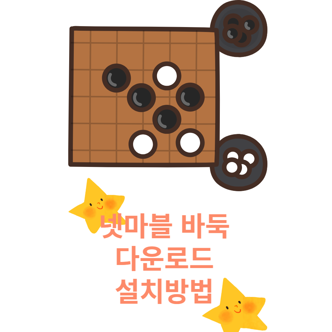 넷마블 바둑 다운로드 및 설치방법