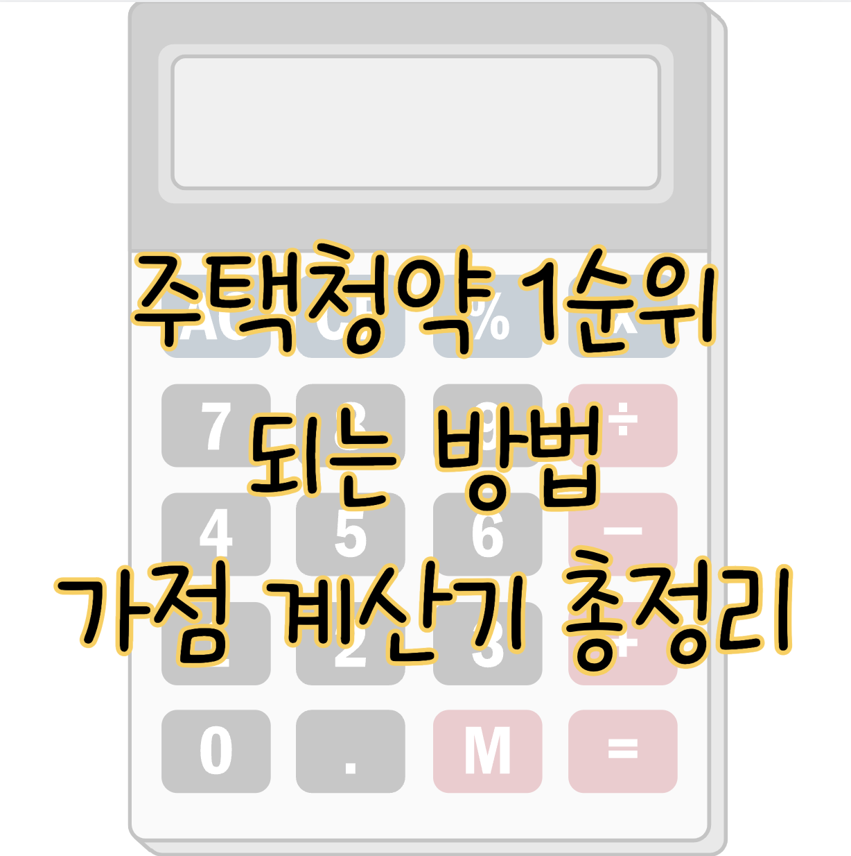 주택청약 1순위 되는 방법 + 가점계산 총정리 표지