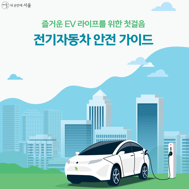 전기차 안전 가이드