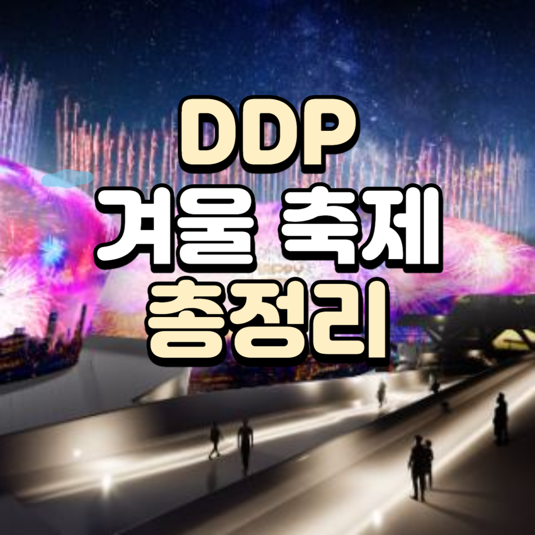 서울라이트 DDP 겨울축제 (새해맞이 카운트다운 사전예약, 크리스마스마켓)