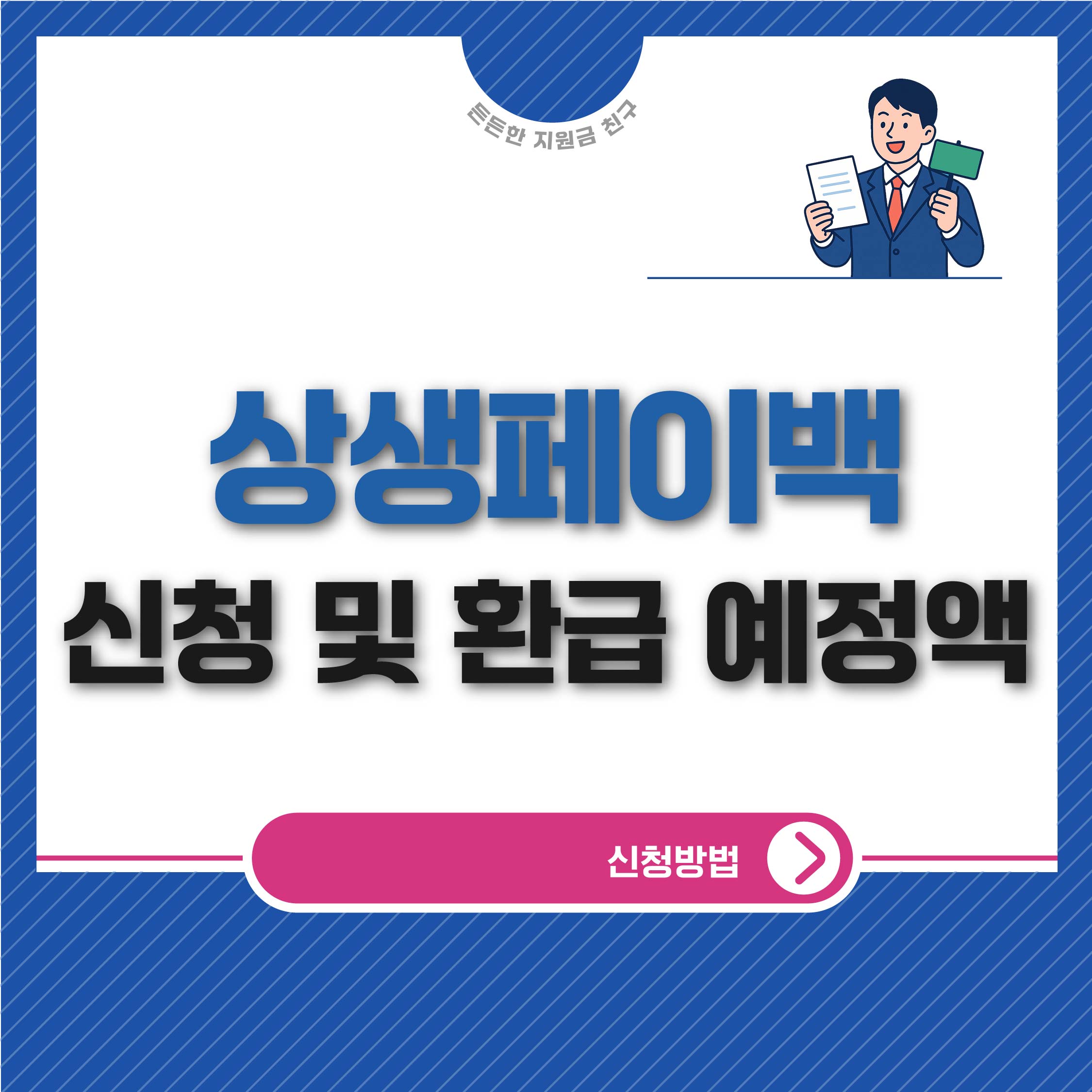 상생페이백 신청 및 환급 예정액 조회 방법