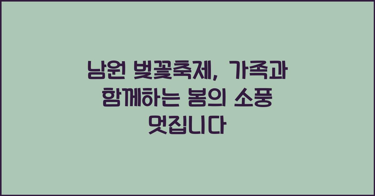 남원 벚꽃축제