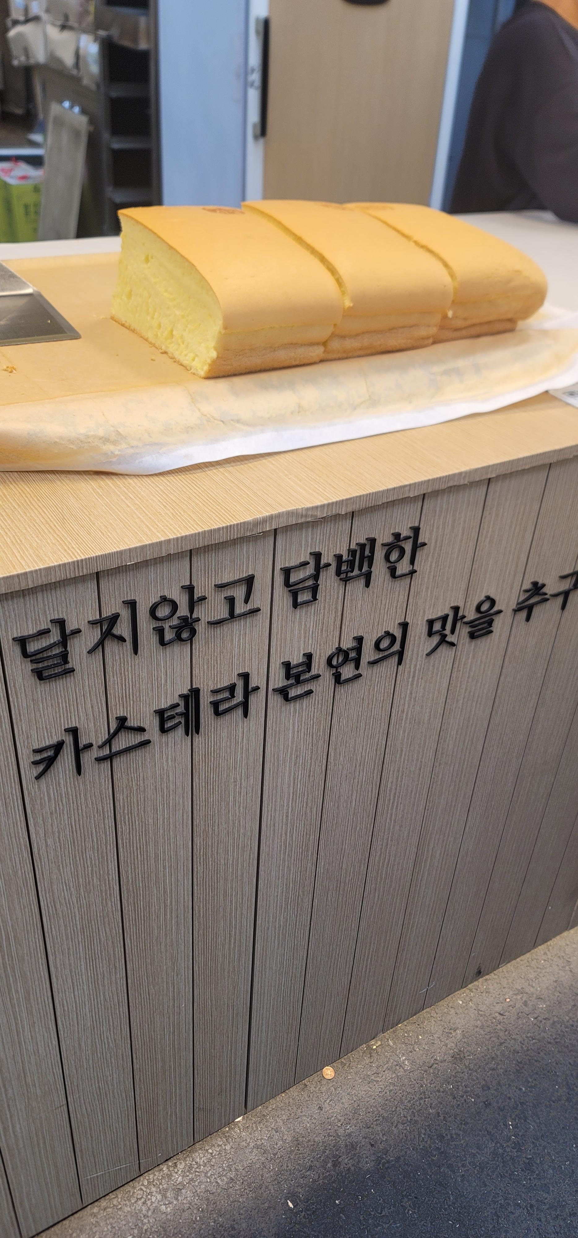 죽도시장 옛날 카스테라