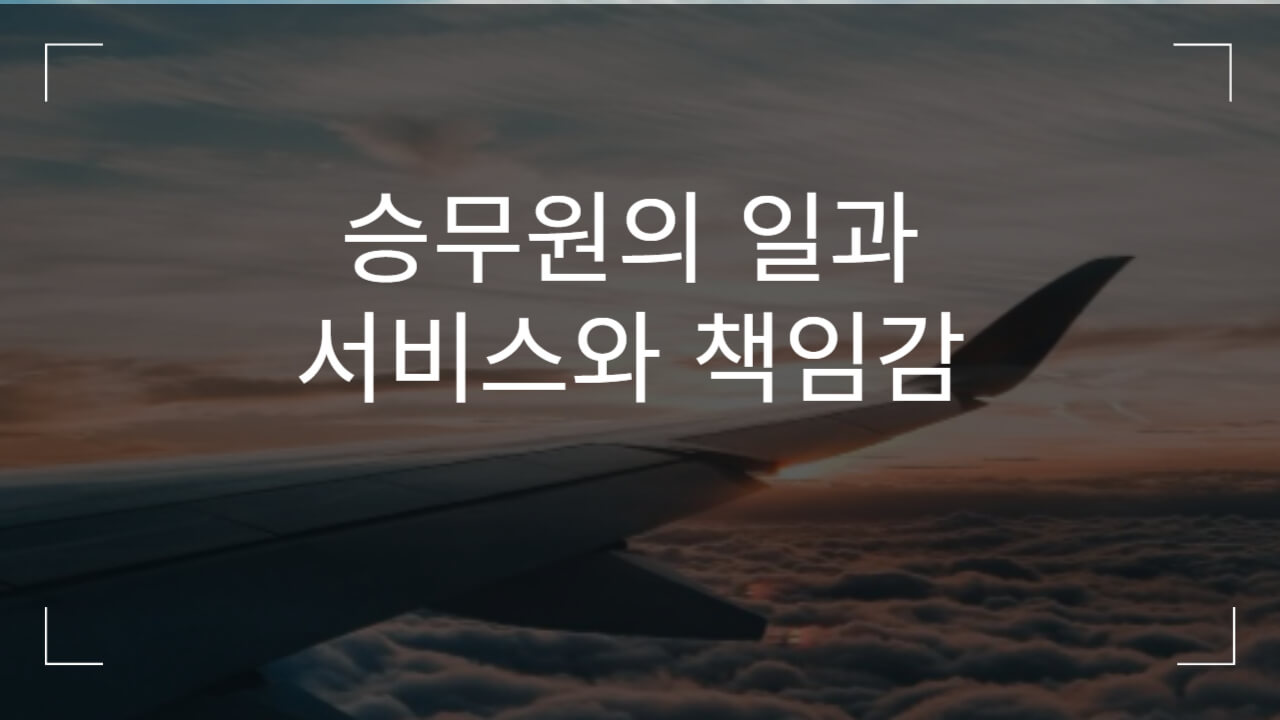 승무원의 일과_서비스,책임감으로 이루어진 업무.