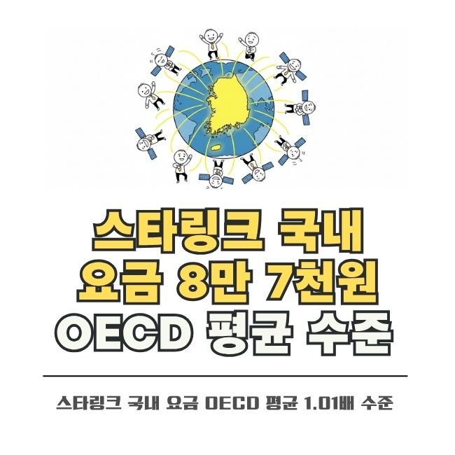 스타링크 국내 위성 인터넷 월 8만 7천 원